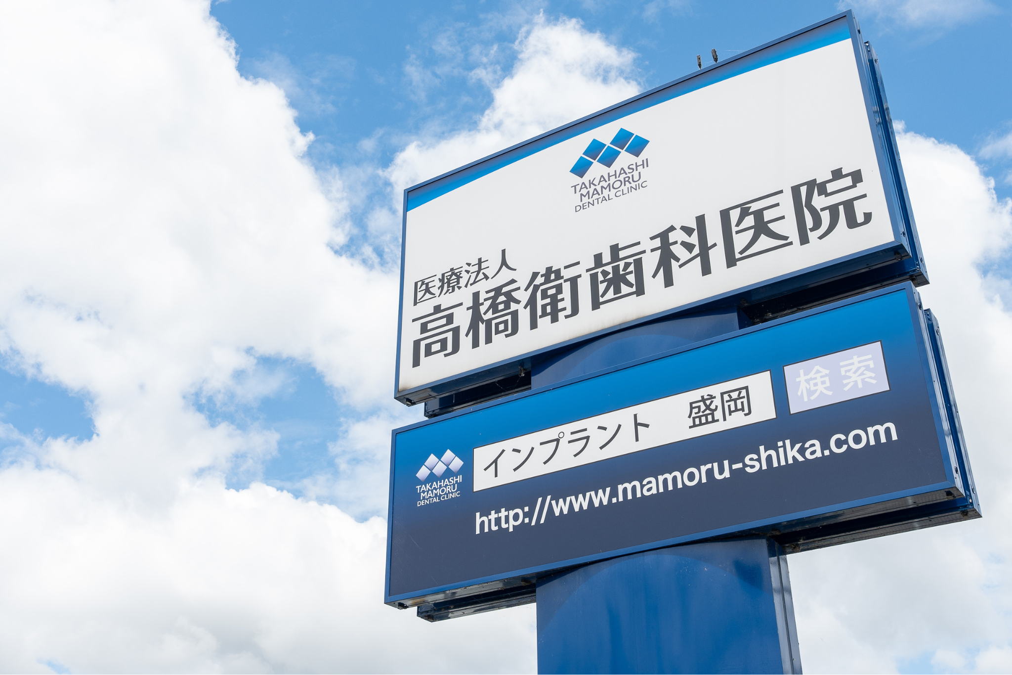 （岩手県交通「天昌寺前」3分）高橋衛歯科医院